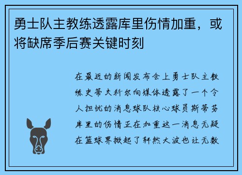 勇士队主教练透露库里伤情加重，或将缺席季后赛关键时刻