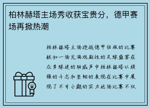 柏林赫塔主场秀收获宝贵分，德甲赛场再掀热潮