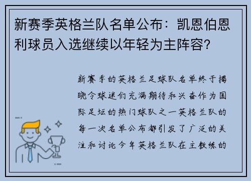 新赛季英格兰队名单公布：凯恩伯恩利球员入选继续以年轻为主阵容？