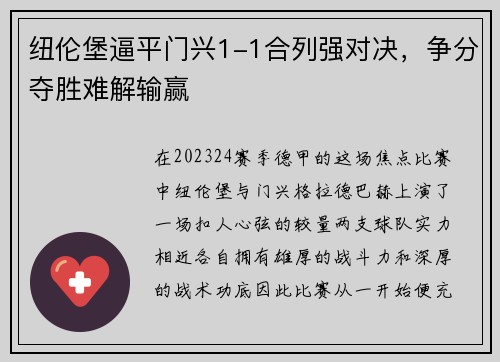 纽伦堡逼平门兴1-1合列强对决，争分夺胜难解输赢