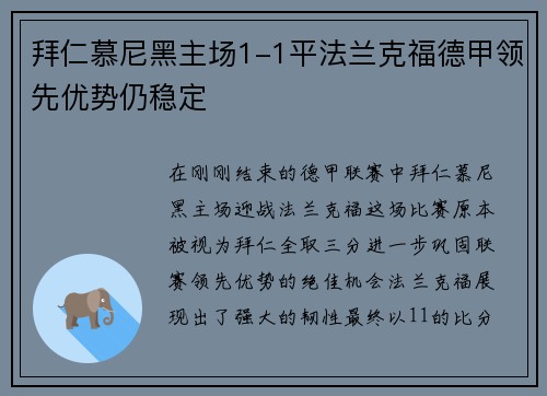 拜仁慕尼黑主场1-1平法兰克福德甲领先优势仍稳定